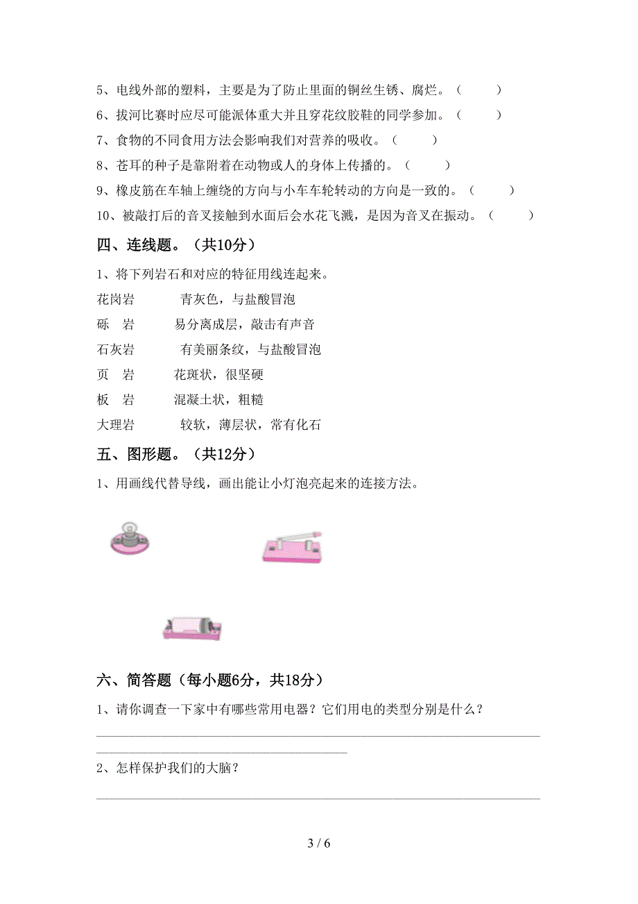 小学四年级科学上册期中试卷(免费).doc_第3页