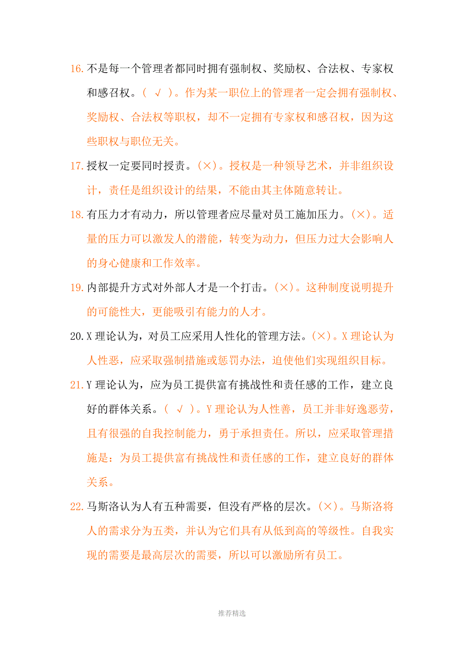 管理学基础判断题Word版_第3页