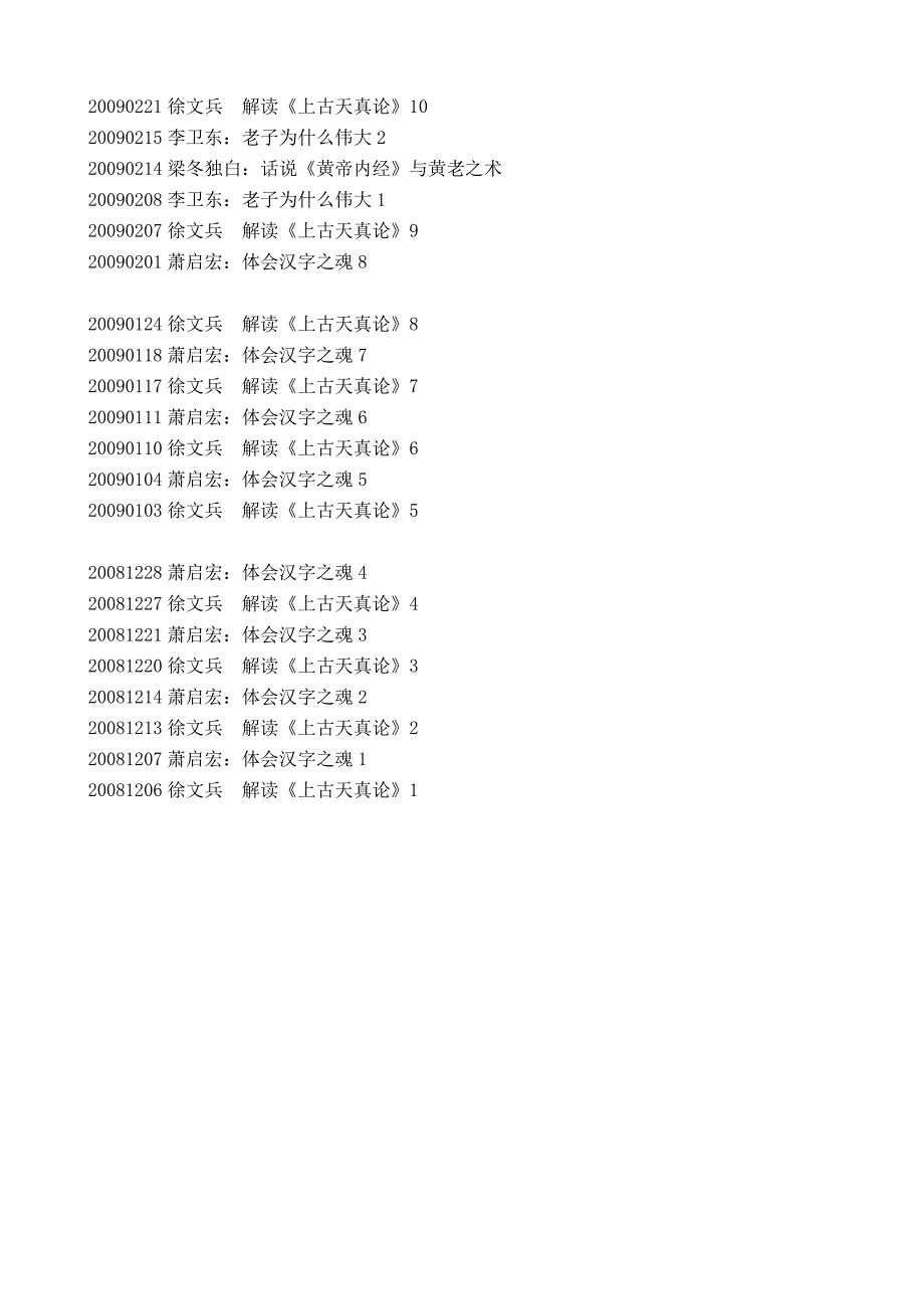 中国之声国学堂节目表.doc_第4页