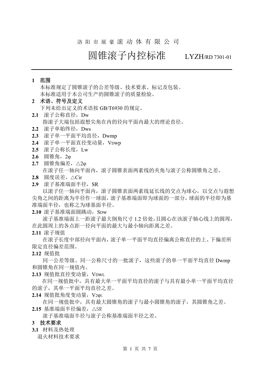 圆锥滚子内控标准_第1页