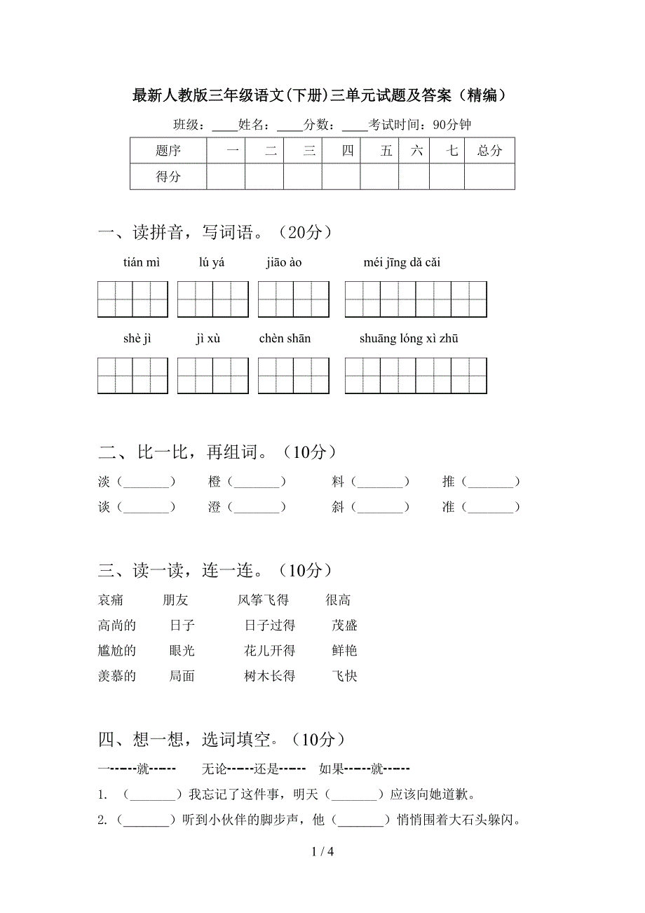 最新人教版三年级语文(下册)三单元试题及答案(精编).doc_第1页