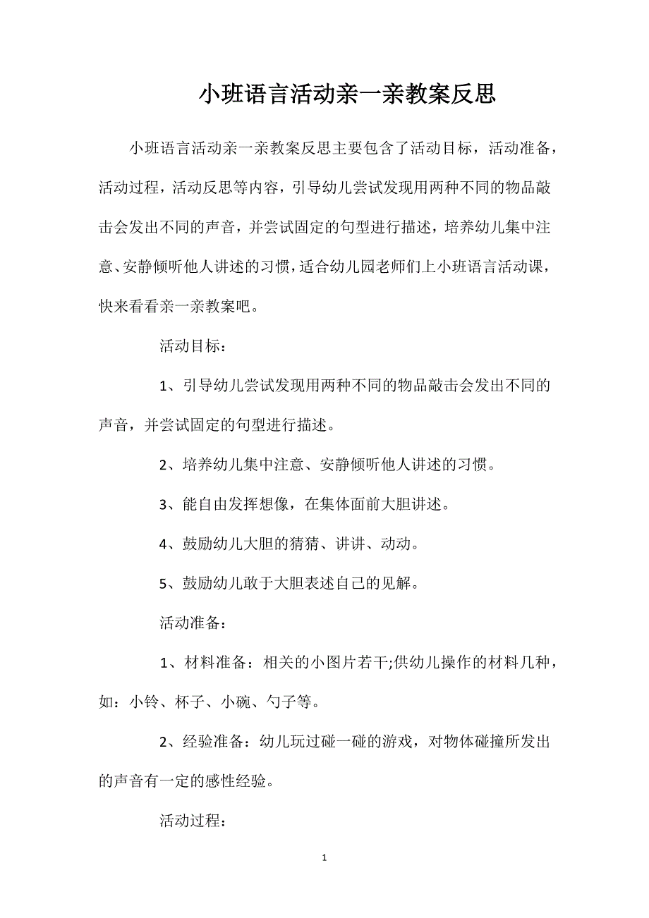 小班语言活动亲一亲教案反思_第1页