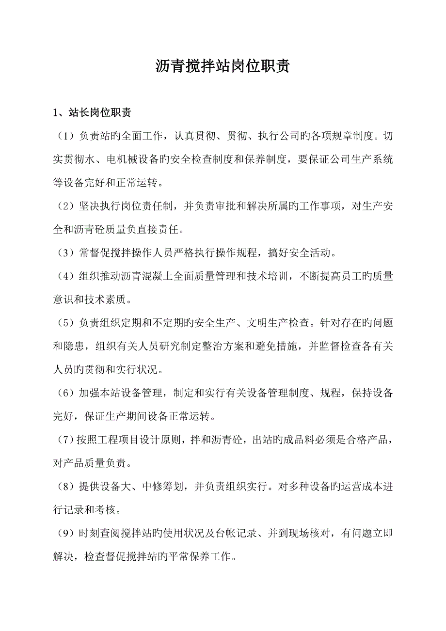 搅拌站各岗位基本职责_第1页