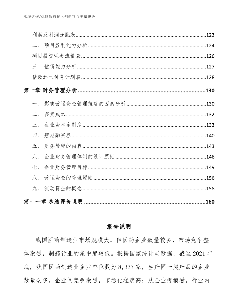 沈阳医药技术创新项目申请报告_模板范文_第5页