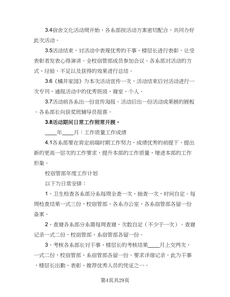 2023-2024年校宿管部工作计划格式范本（6篇）.doc_第4页