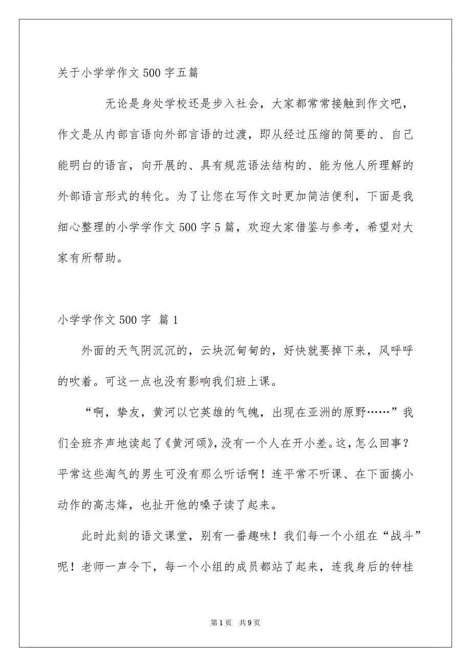 关于小学学作文500字五篇_第1页