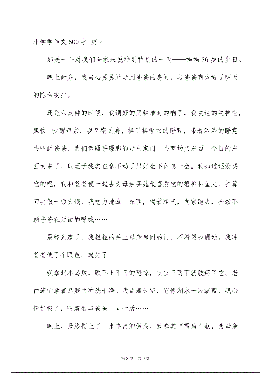 关于小学学作文500字五篇_第3页