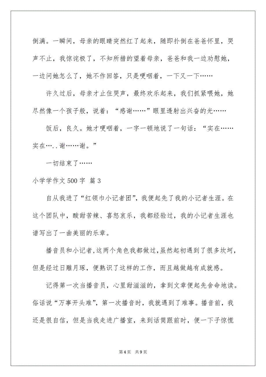 关于小学学作文500字五篇_第4页