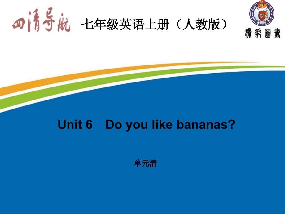 Unit6　Doyoulikebananas？单元清_第1页