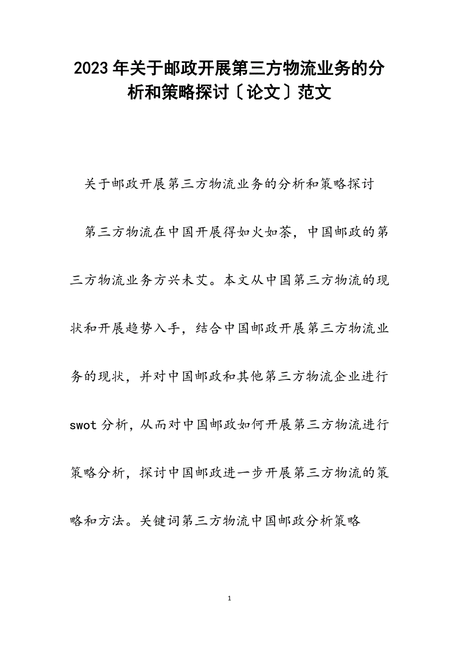 2023年邮政发展第三方物流业务的分析和策略探讨（论文）.docx_第1页