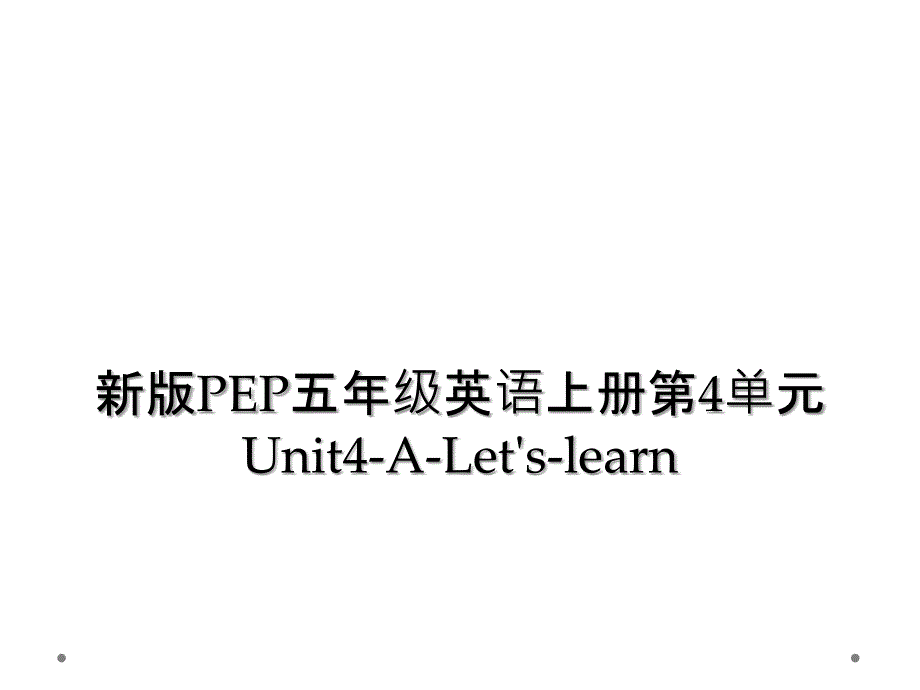 新版PEP五年级英语上册第4单元Unit4ALetslearn2_第1页