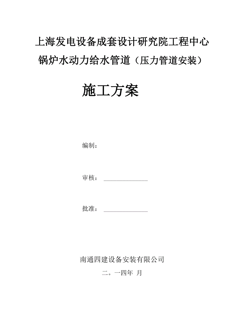 锅炉水动力给水管道压力管道安装施工方案_第1页