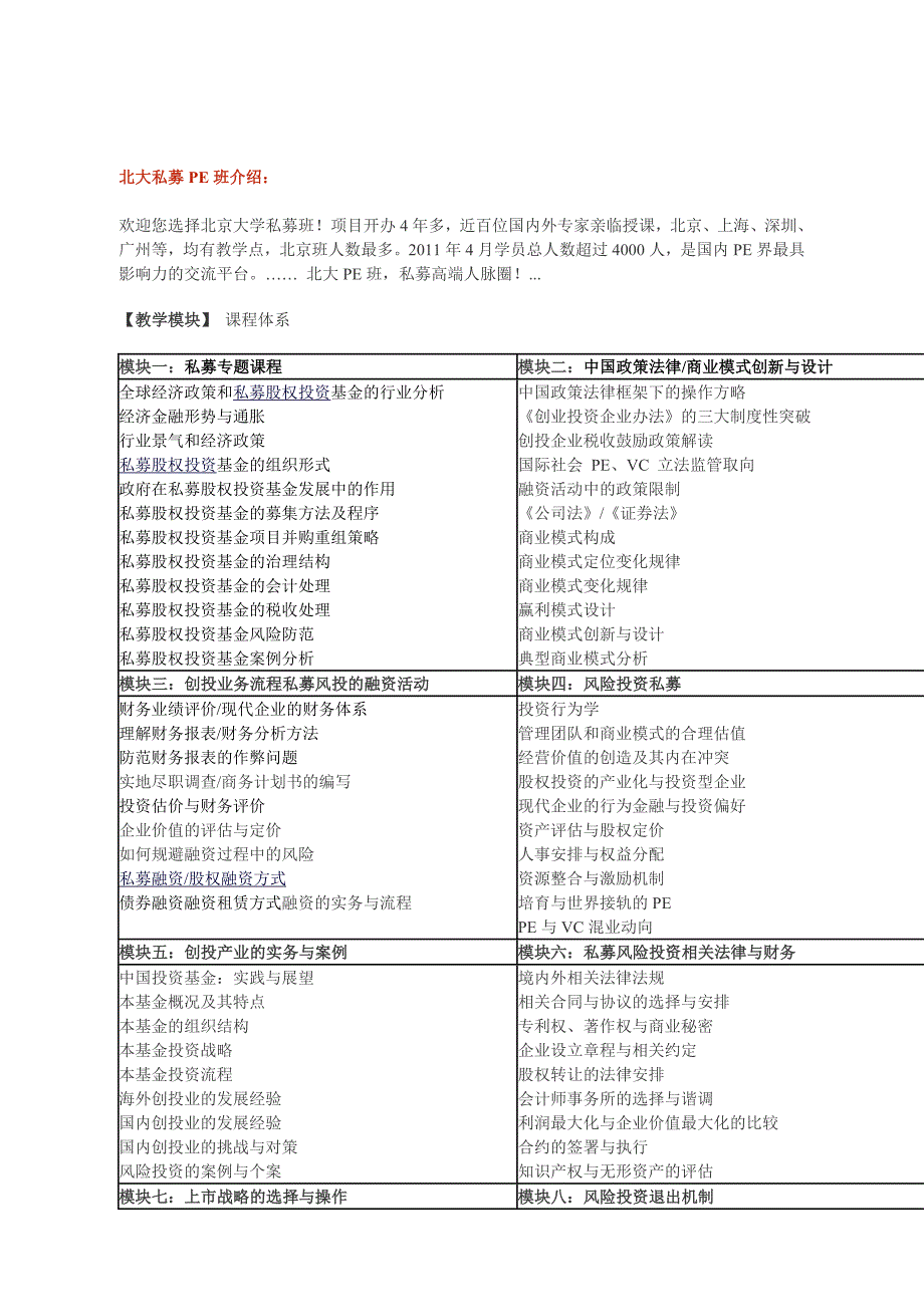 北大私募班课程体系及师资介绍(PE培训教学资料)_第1页