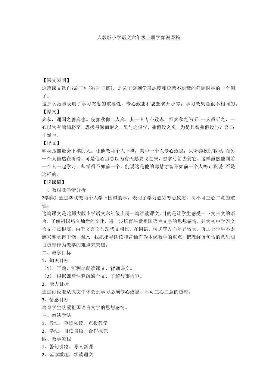 人教版小学语文六年级上册学弈说课稿_第1页