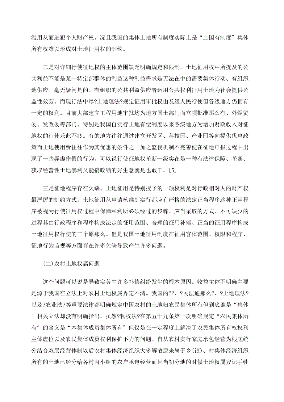 我国农村集体所有土地征用制度的法律分析_第3页