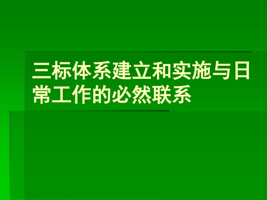 三标体系建立和实施_第1页