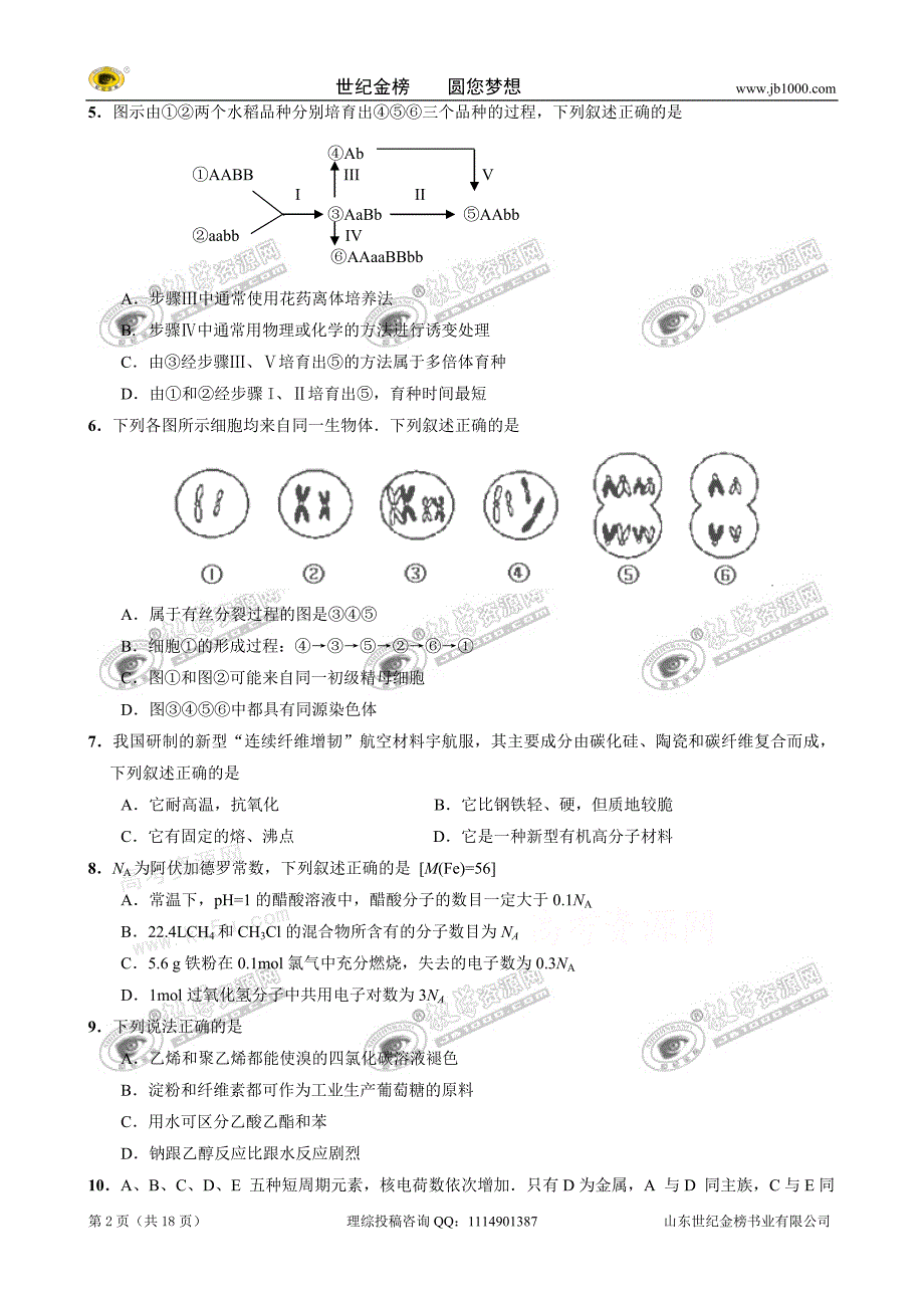 广东省佛山市普通高中2010届高三教学质量检测(一)(理综).doc_第2页