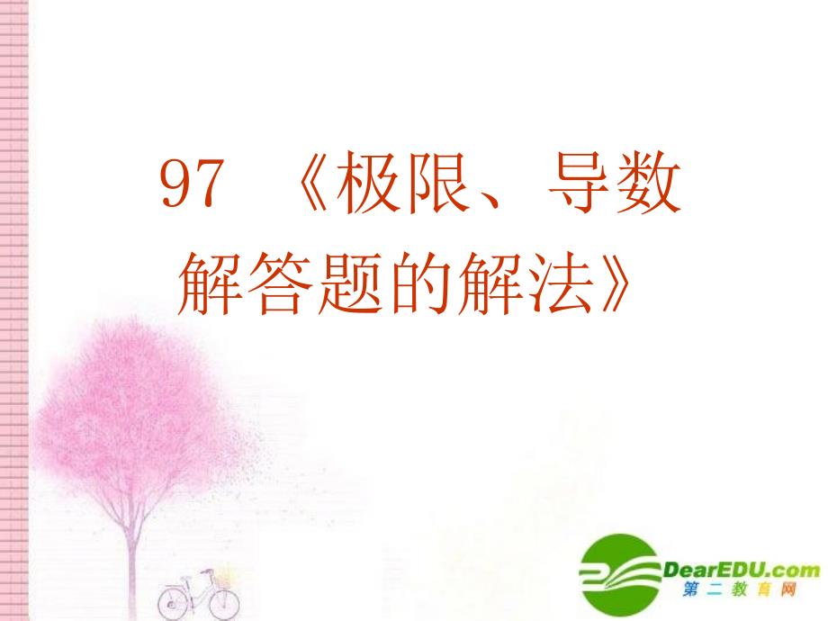 二轮复习极限、导数解答题的解法课件(新人教版)_第2页