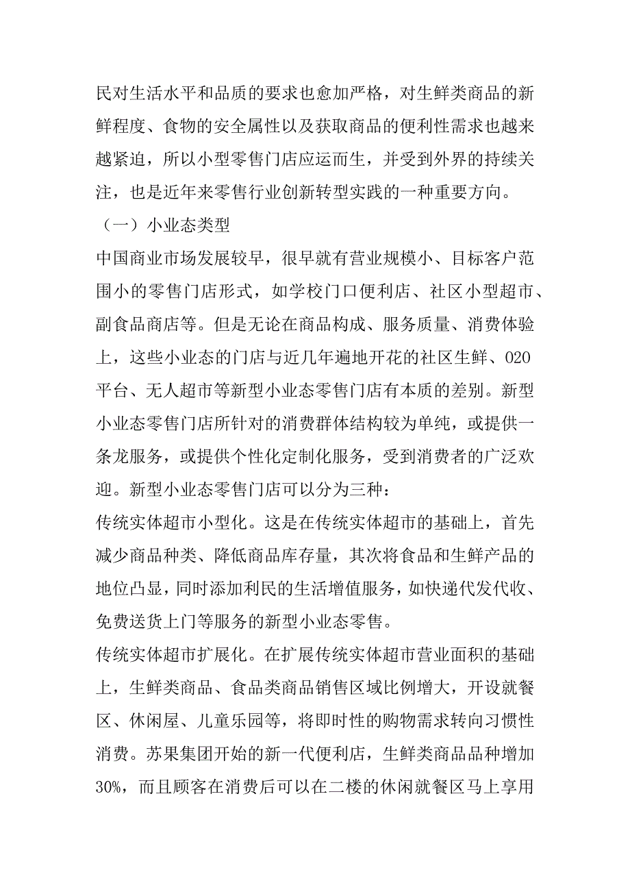 2023年O2O和顾客体验视角下实体零售业态小型化创新实践_第2页