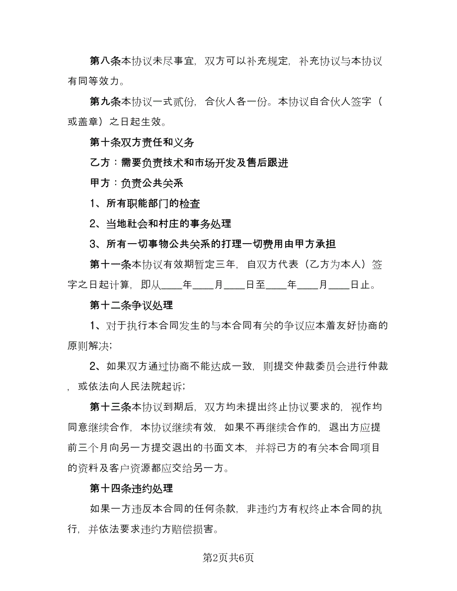 2023项目合作协议书范文（2篇）.doc_第2页