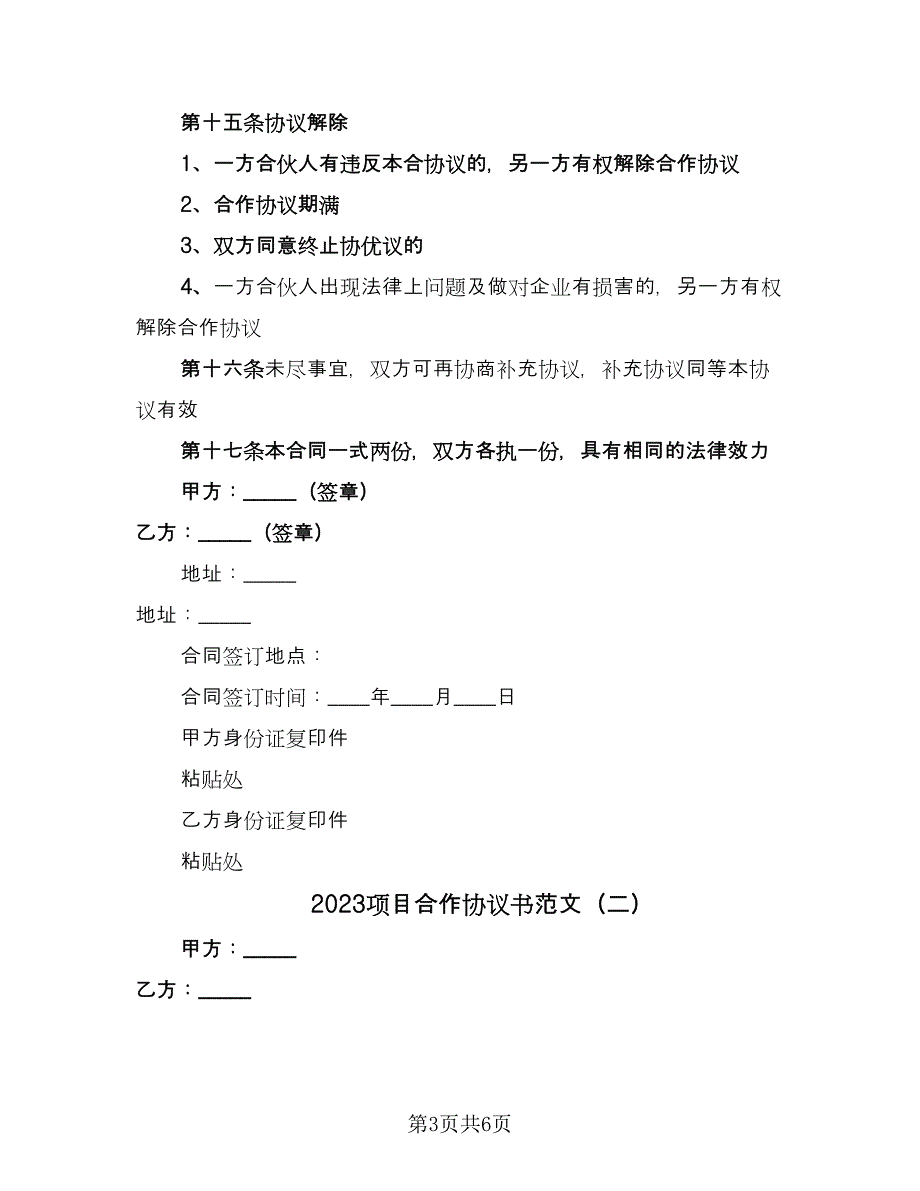 2023项目合作协议书范文（2篇）.doc_第3页