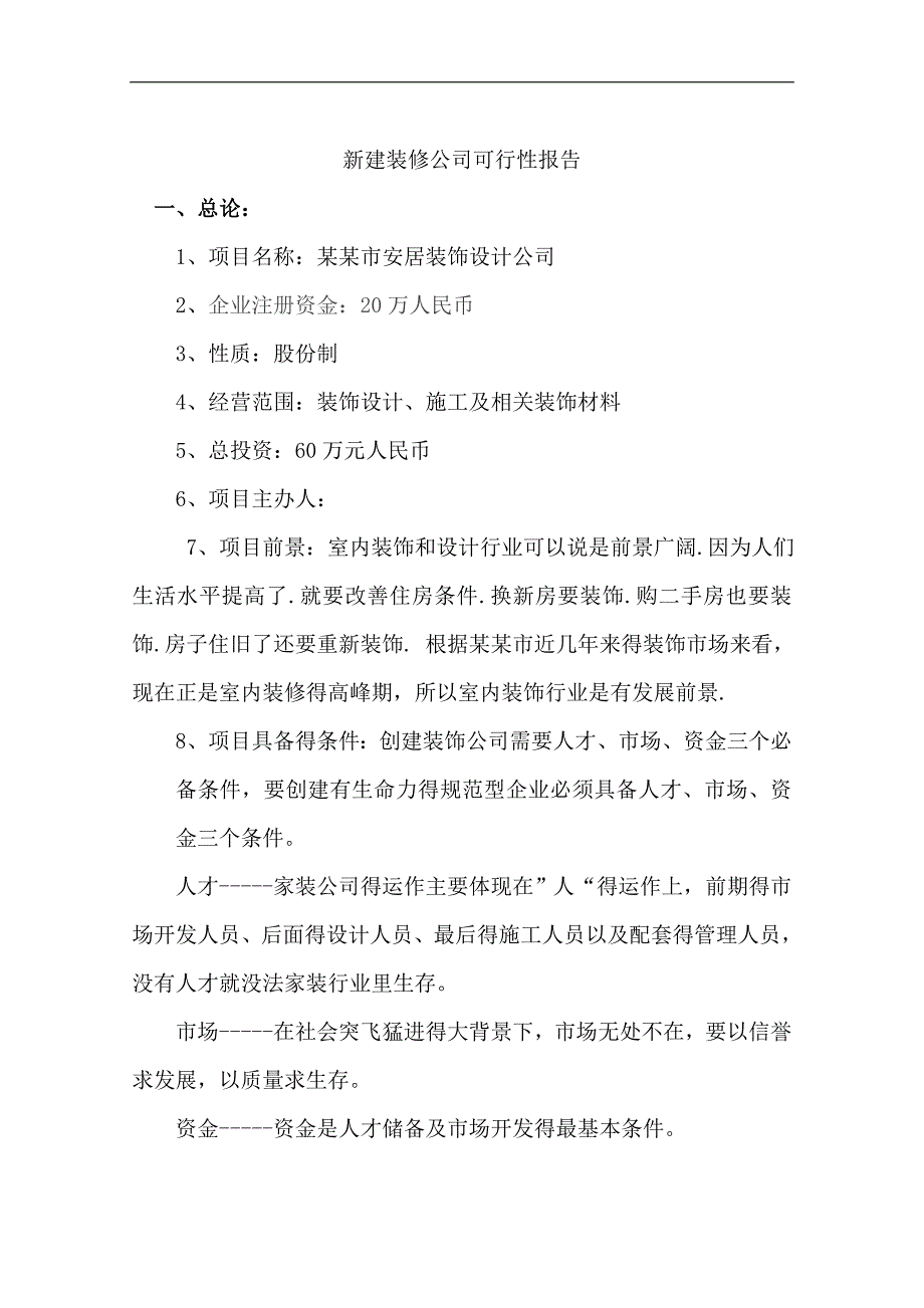 成立装修公司项目可行性申请报告_第1页