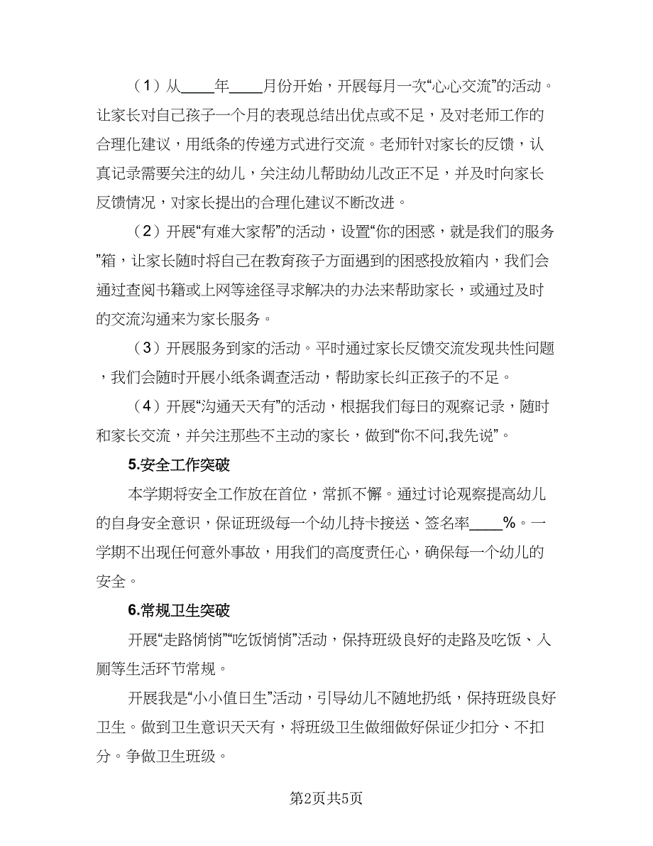 2023小学班二年级班主任工作计划模板（二篇）.doc_第2页