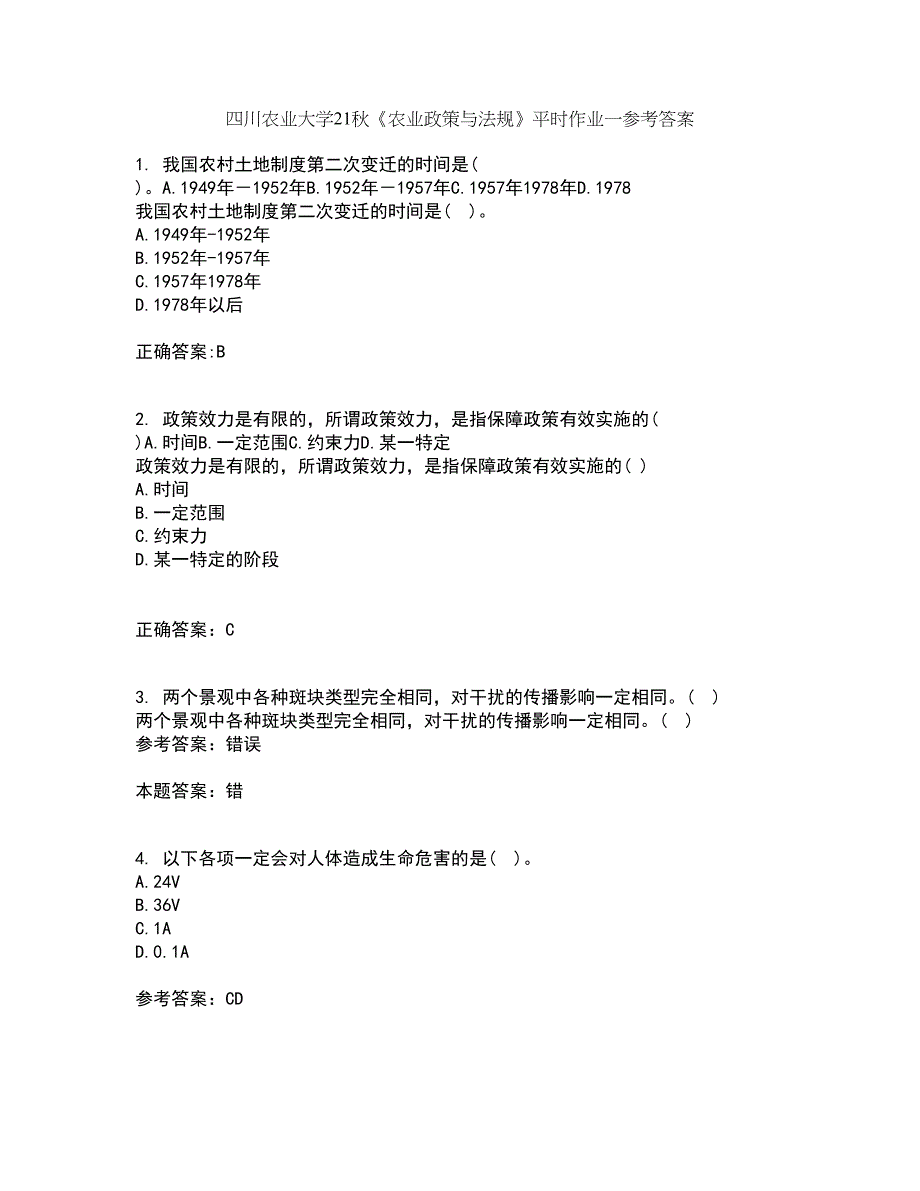 四川农业大学21秋《农业政策与法规》平时作业一参考答案70_第1页