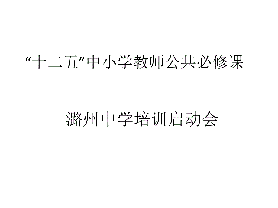 十二五中小学教师公共必修课_第1页