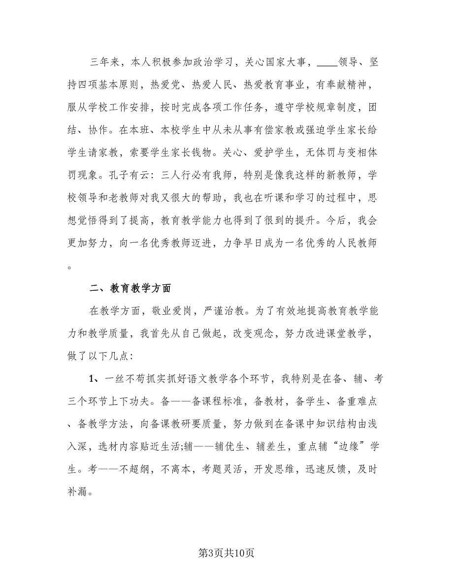 特岗教师三年服务期满工作总结（4篇）.doc_第3页