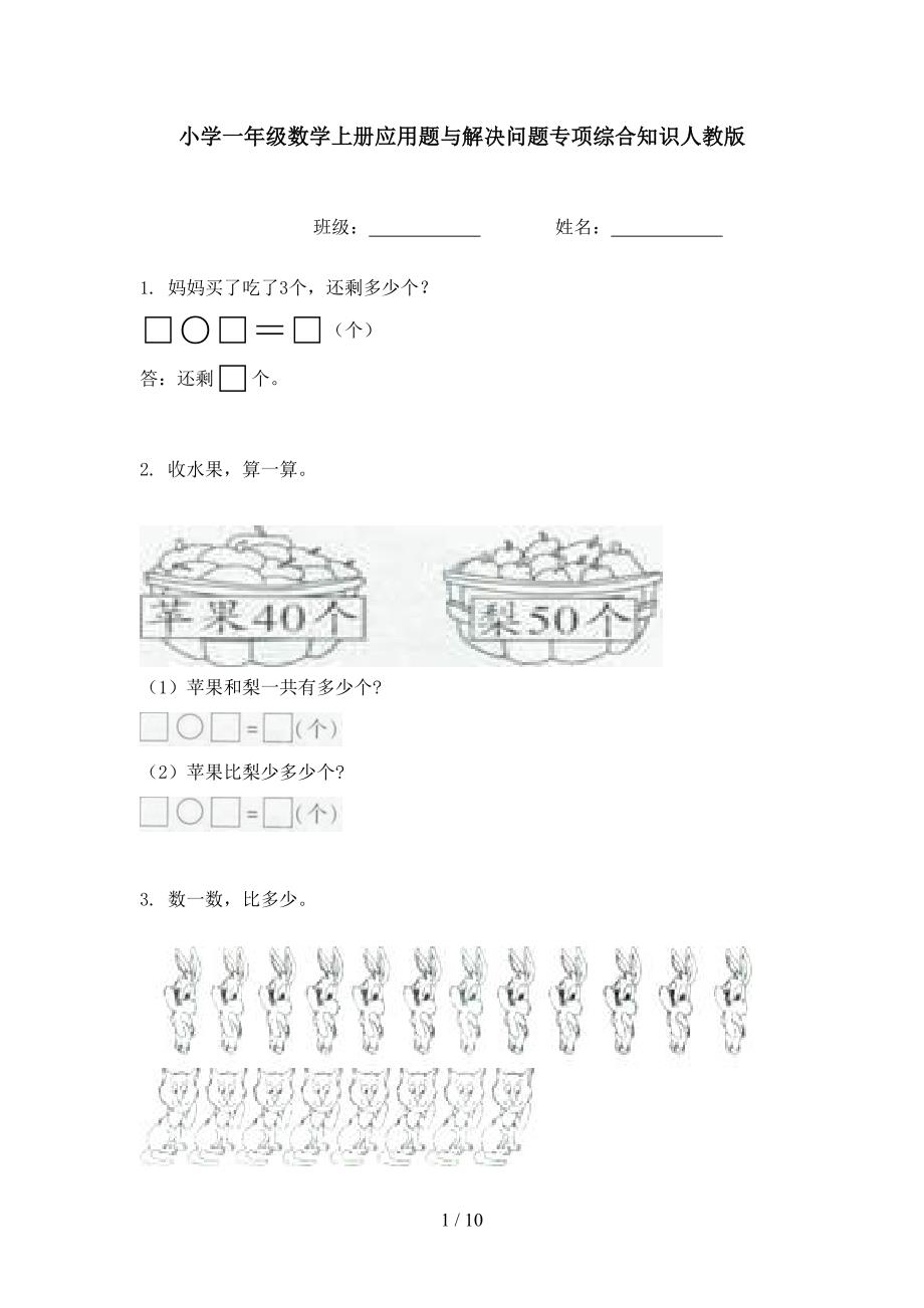 小学一年级数学上册应用题与解决问题专项综合知识人教版_第1页