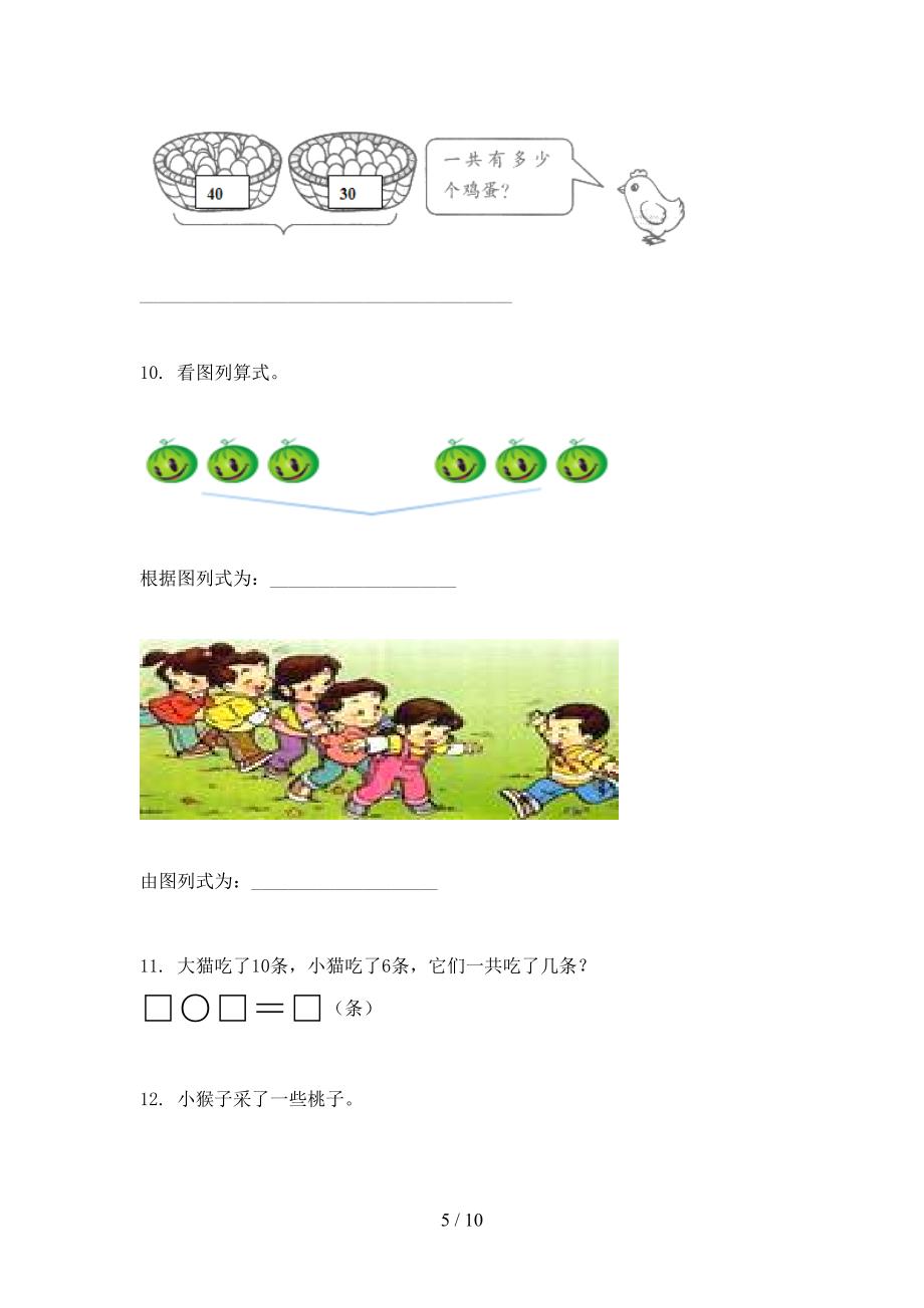 小学一年级数学上册应用题与解决问题专项综合知识人教版_第5页