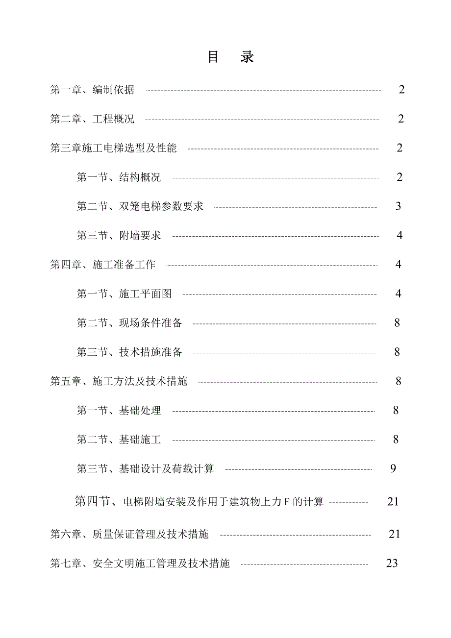 【施工方案】人货电梯基础施工方案(图文)_第1页