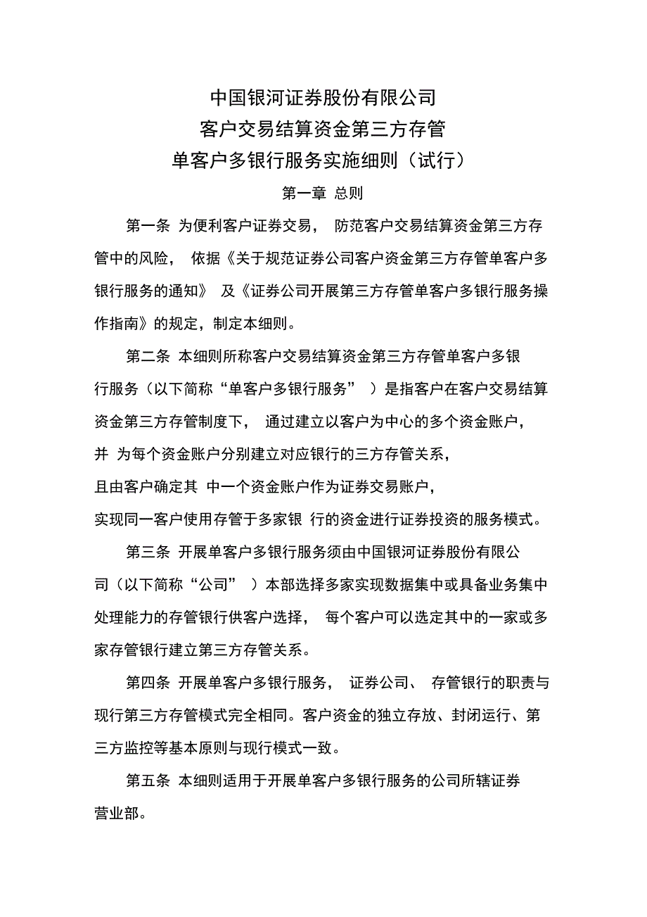 客户交易结算资金第三方存管单客户多银行服务实施细则(试行)_第1页