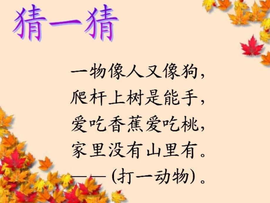 《小猴子下山》课件 第一课时.ppt_第1页