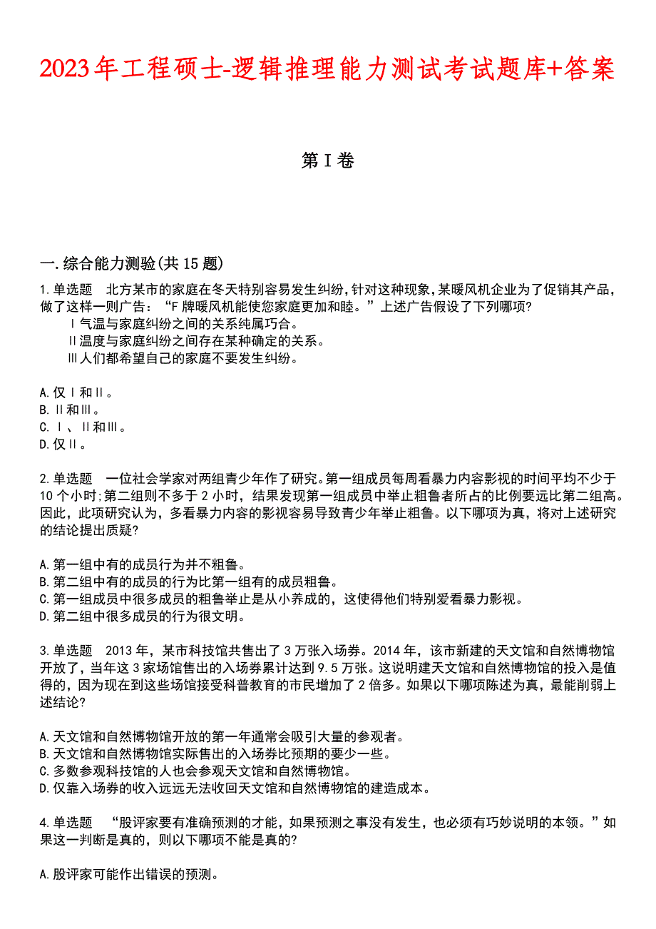 2023年工程硕士-逻辑推理能力测试考试题库+答案_第1页