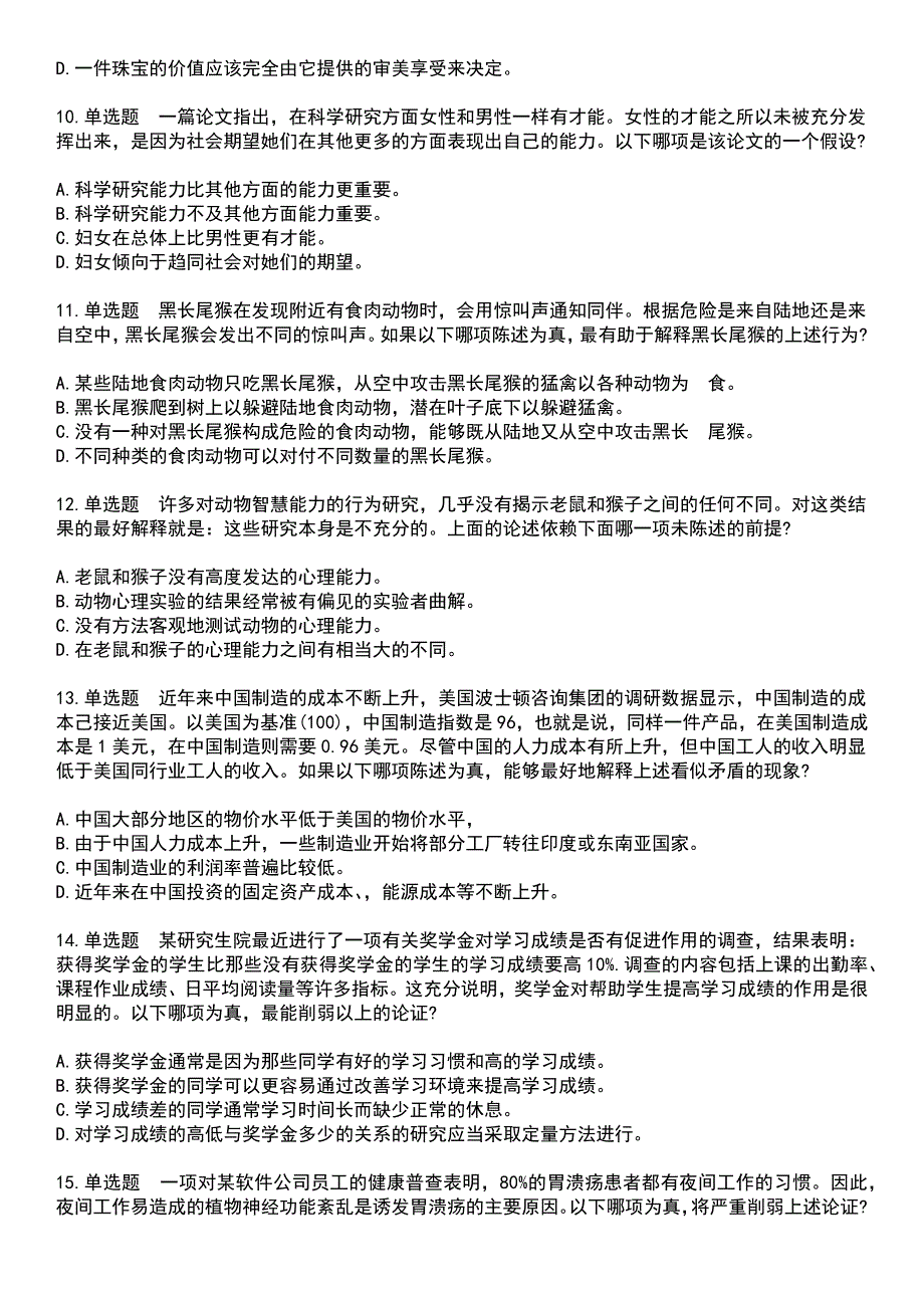 2023年工程硕士-逻辑推理能力测试考试题库+答案_第3页