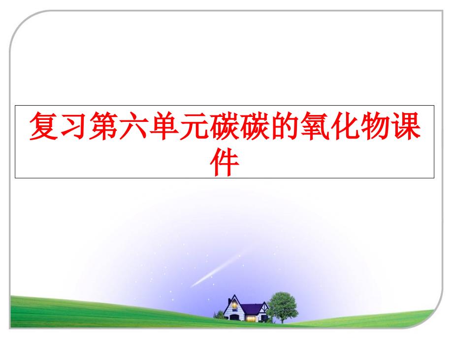 最新复习第六单元碳碳的氧化物课件精品课件_第1页