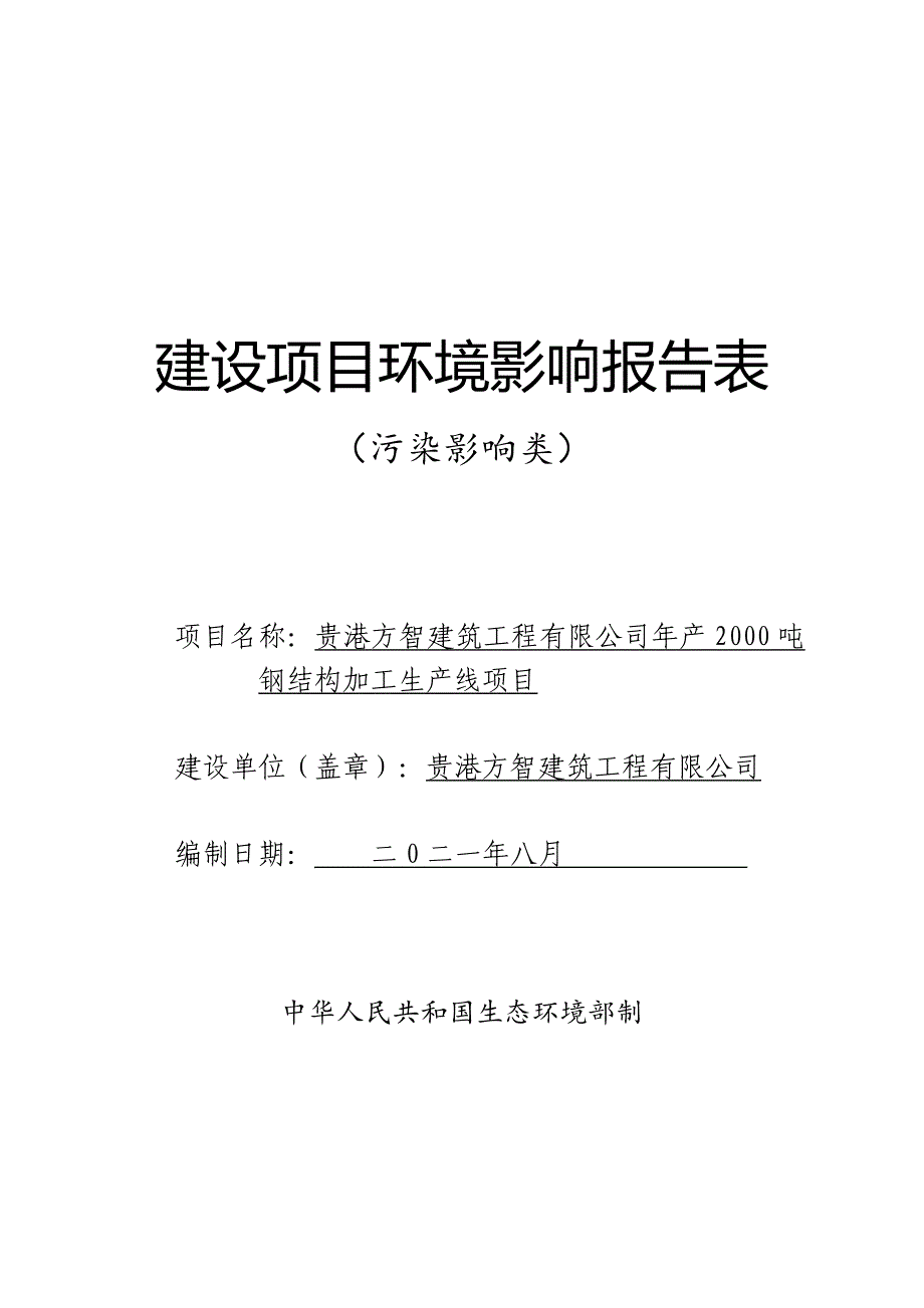 贵港方智建筑工程有限公司年产2000吨钢结构加工生产线项目环评报告.doc_第1页