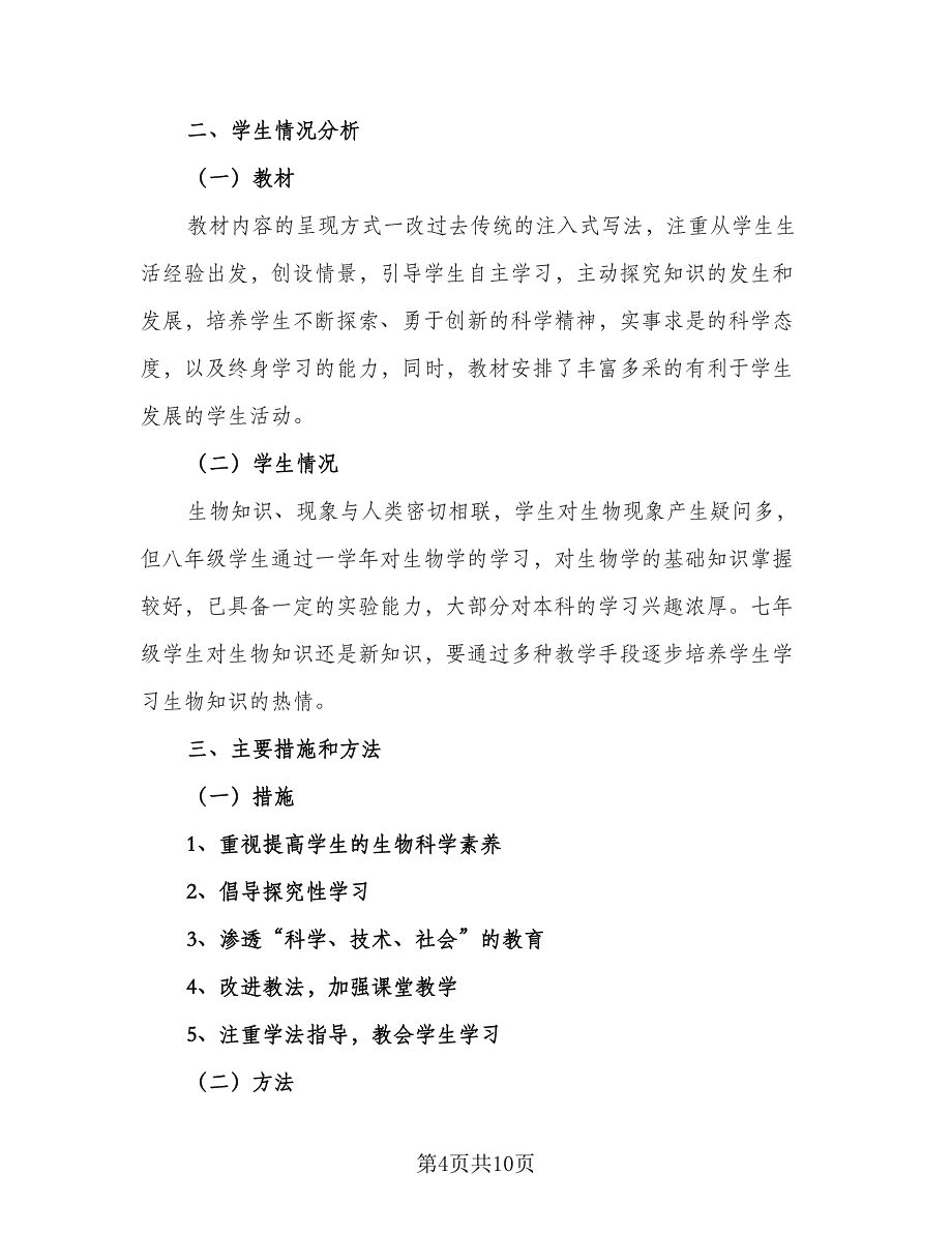 七年级生物下册教学计划（四篇）.doc_第4页