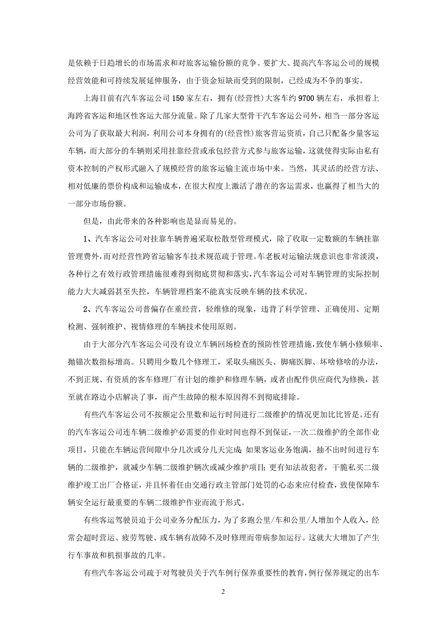 精品资料（2021-2022年收藏）浅析大客车维修3稿范文_第2页