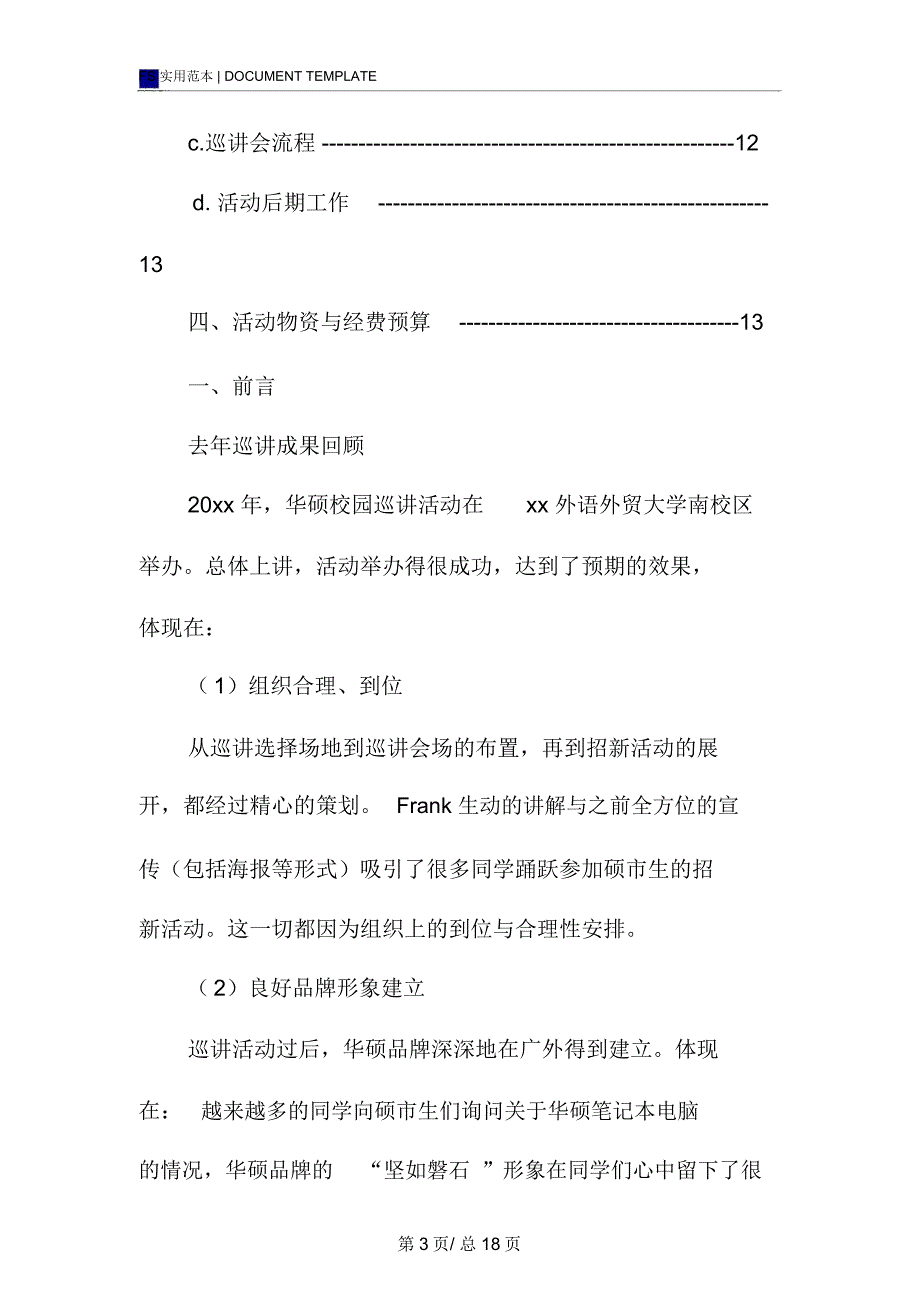 外语外贸大学15年华硕校园巡讲活动策划书范本_第3页