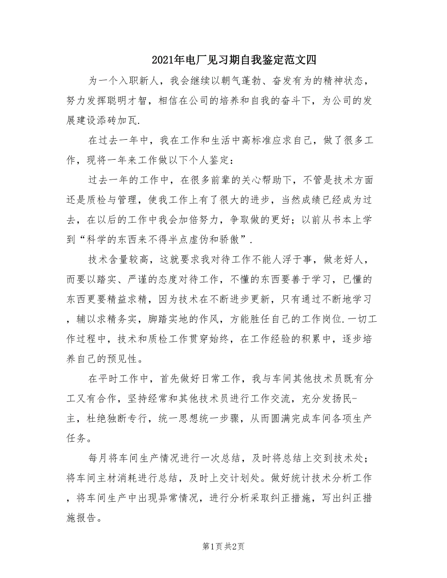 2021年电厂见习期自我鉴定范文四.doc_第1页