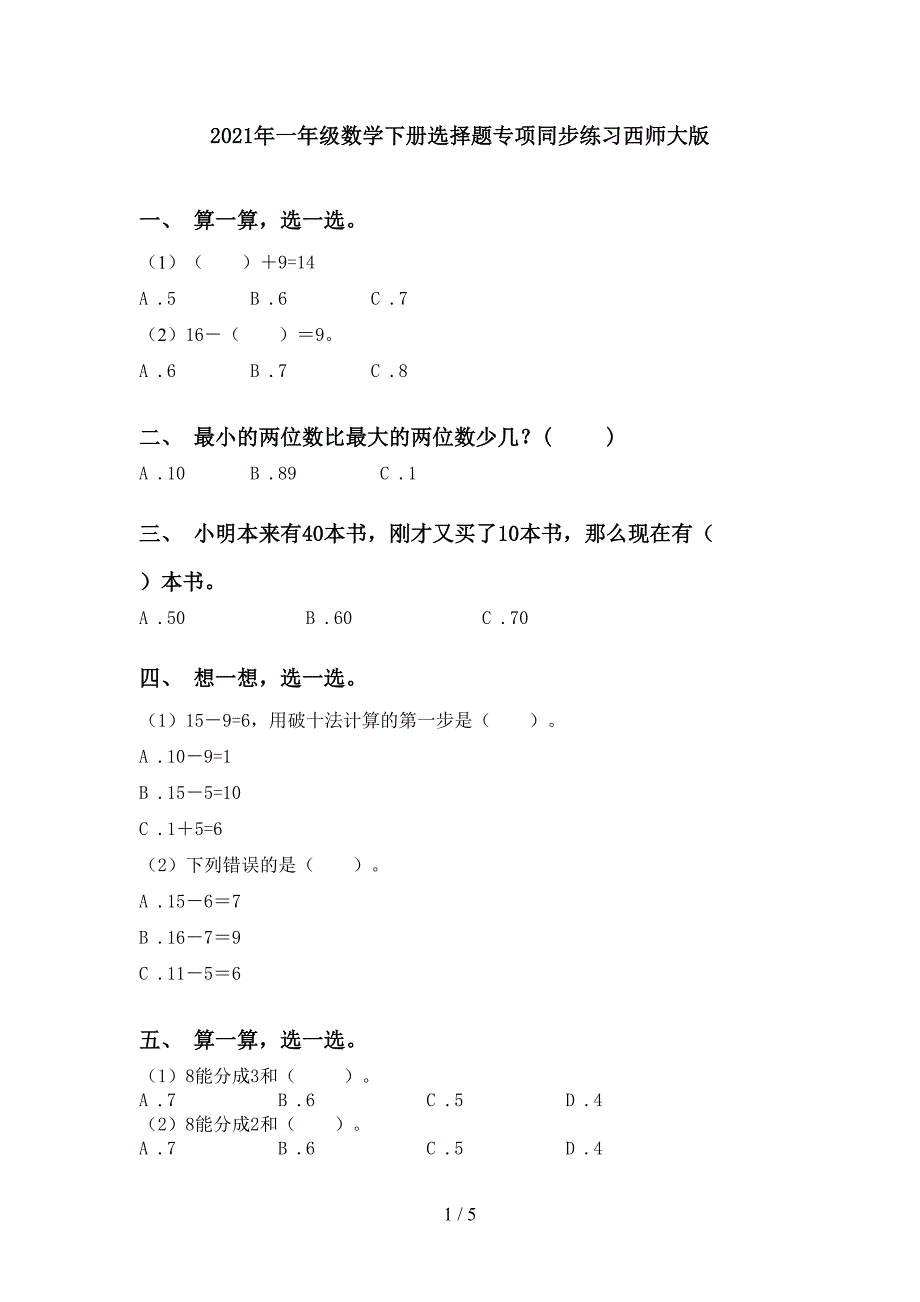 2021年一年级数学下册选择题专项同步练习西师大版_第1页