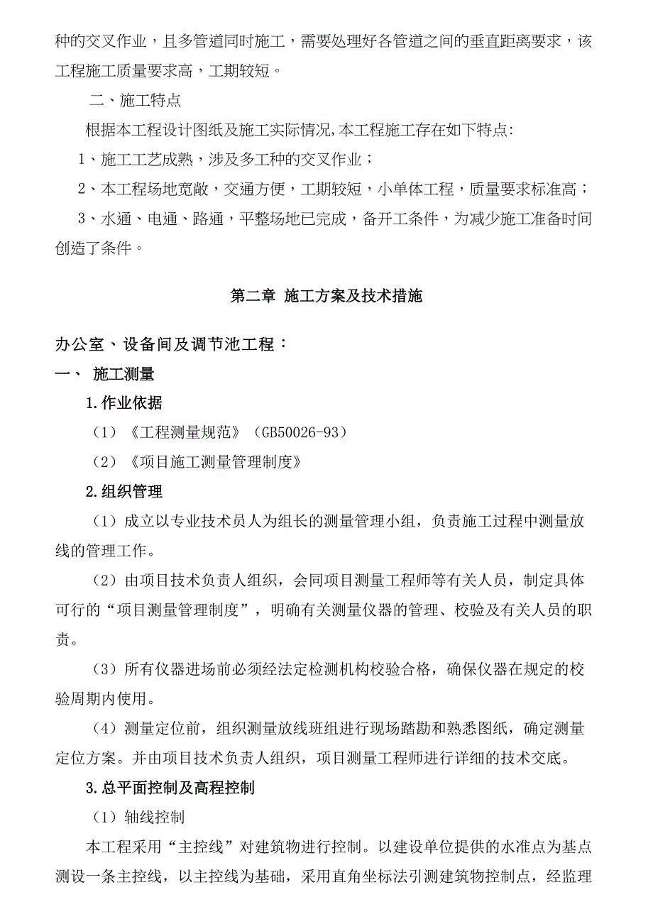 农村环保工程建设和设备采购项目施工组织设计(DOCX-72页)(DOC 40页)_第3页