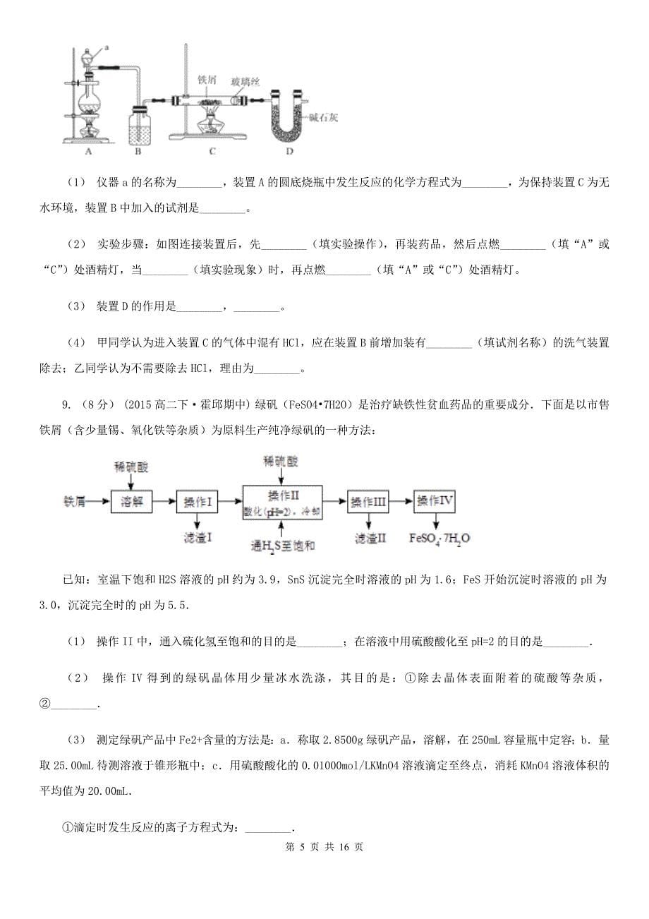 云南省昭通市高考化学二轮专题 14 综合实验探究与设计_第5页