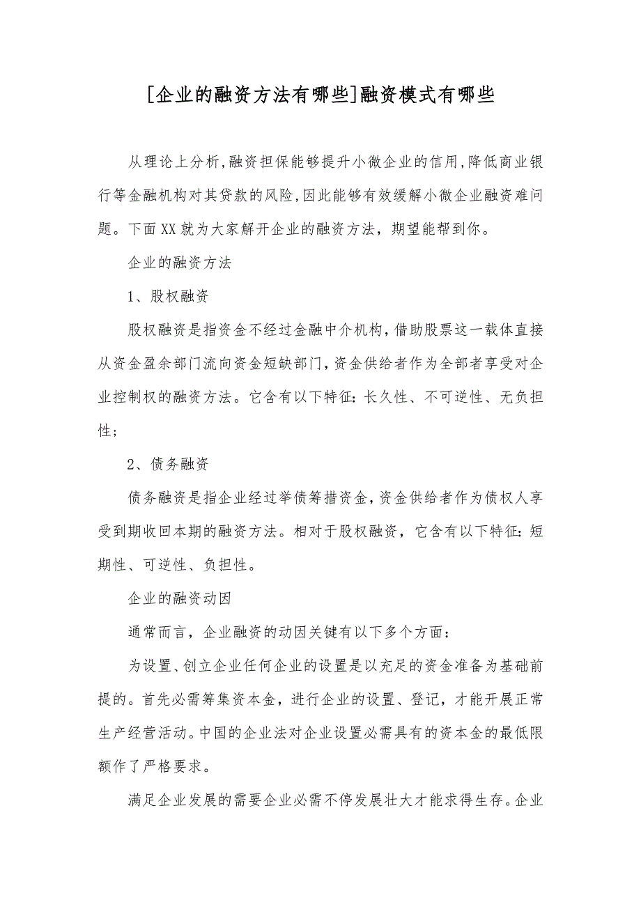 [企业的融资方法有哪些]融资模式有哪些_第1页