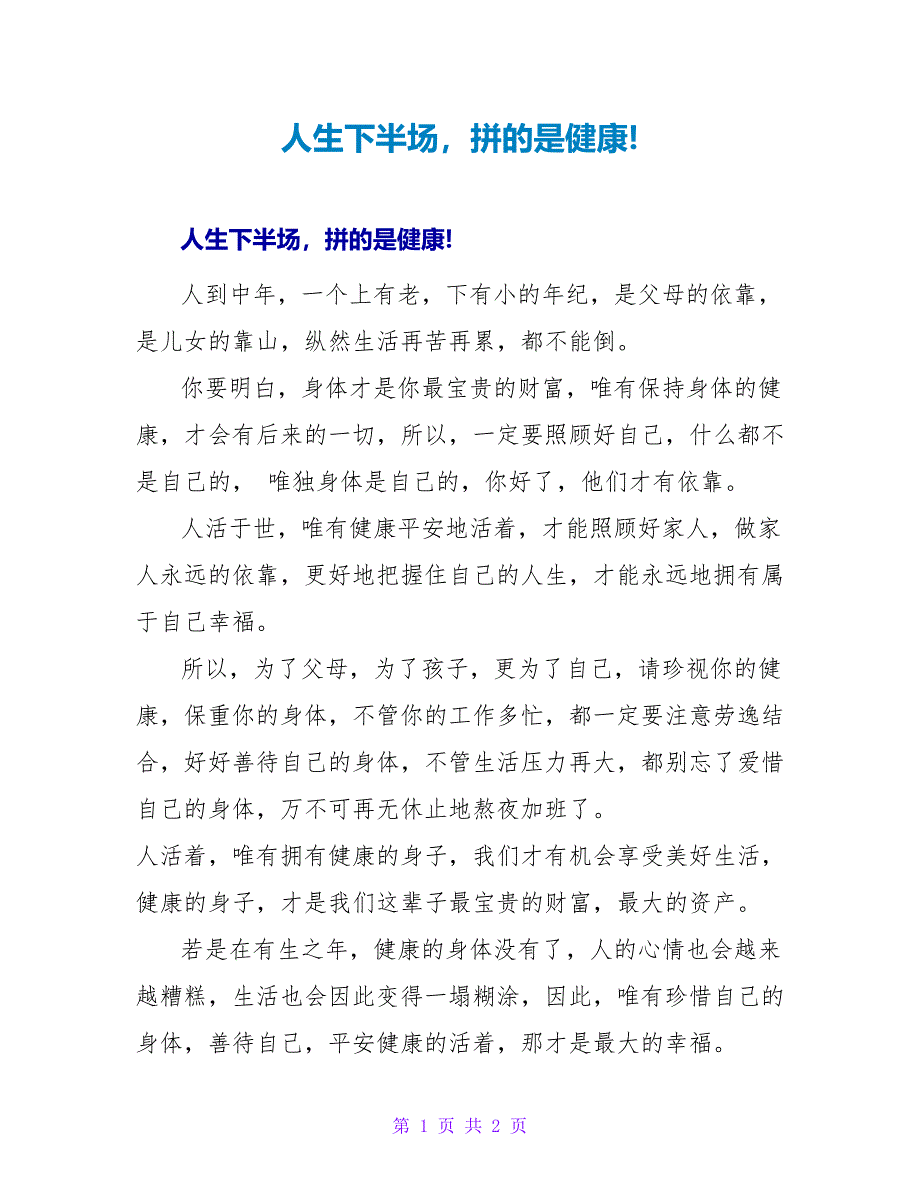 人生下半场拼的是健康!_第1页