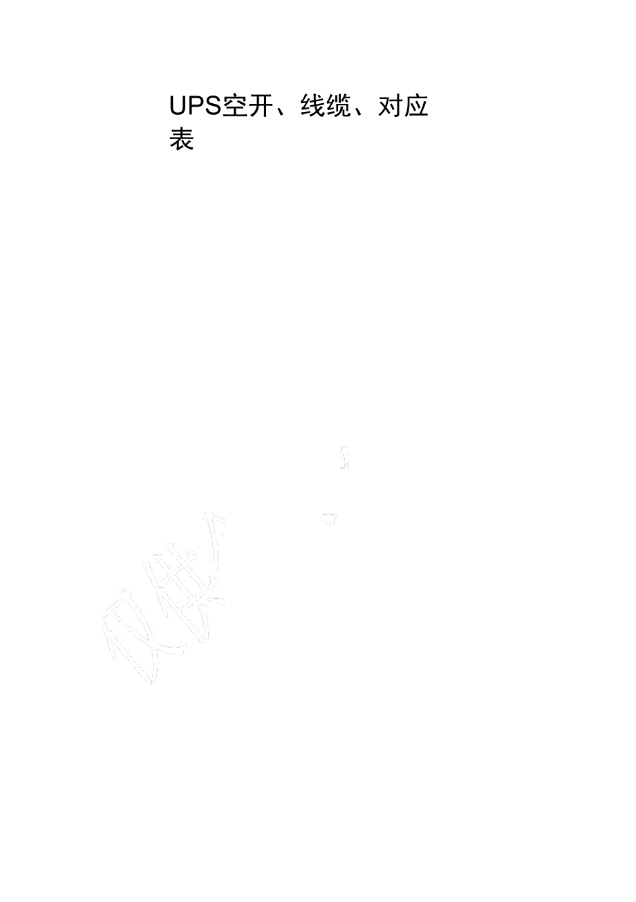 UPS空开、线缆对应表_第1页