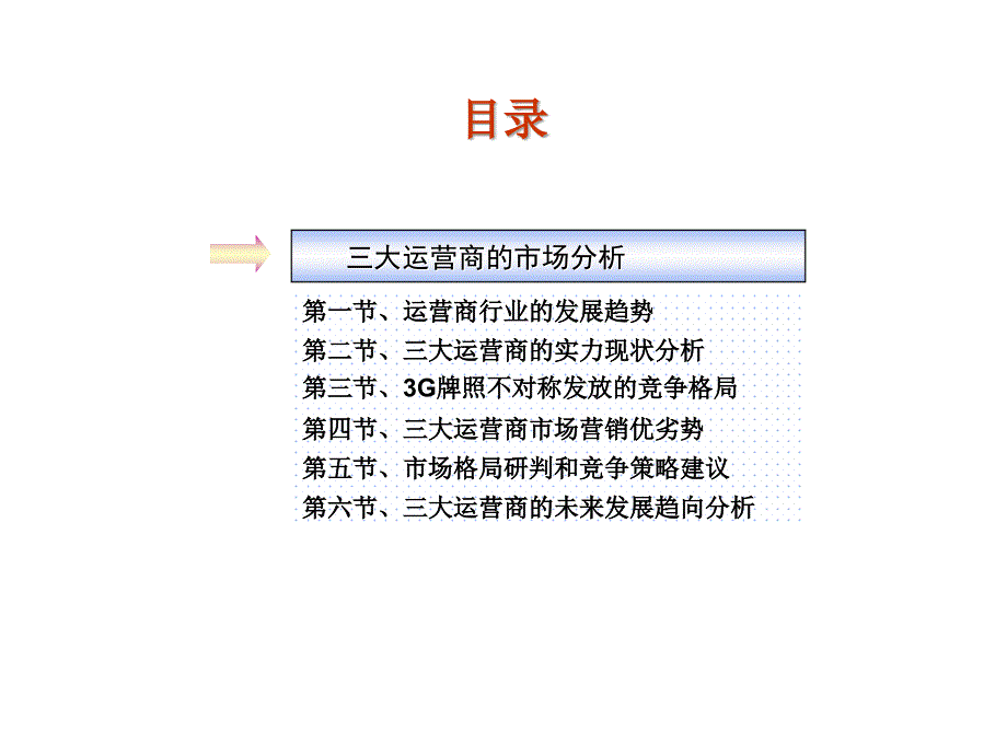 三大运营商市场分析PPT_第2页